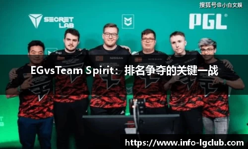 EGvsTeam Spirit：排名争夺的关键一战