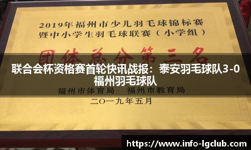 联合会杯资格赛首轮快讯战报：泰安羽毛球队3-0福州羽毛球队