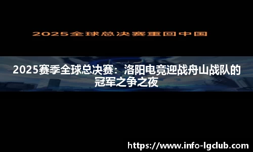 2025赛季全球总决赛：洛阳电竞迎战舟山战队的冠军之争之夜