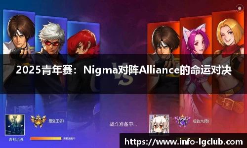 2025青年赛：Nigma对阵Alliance的命运对决